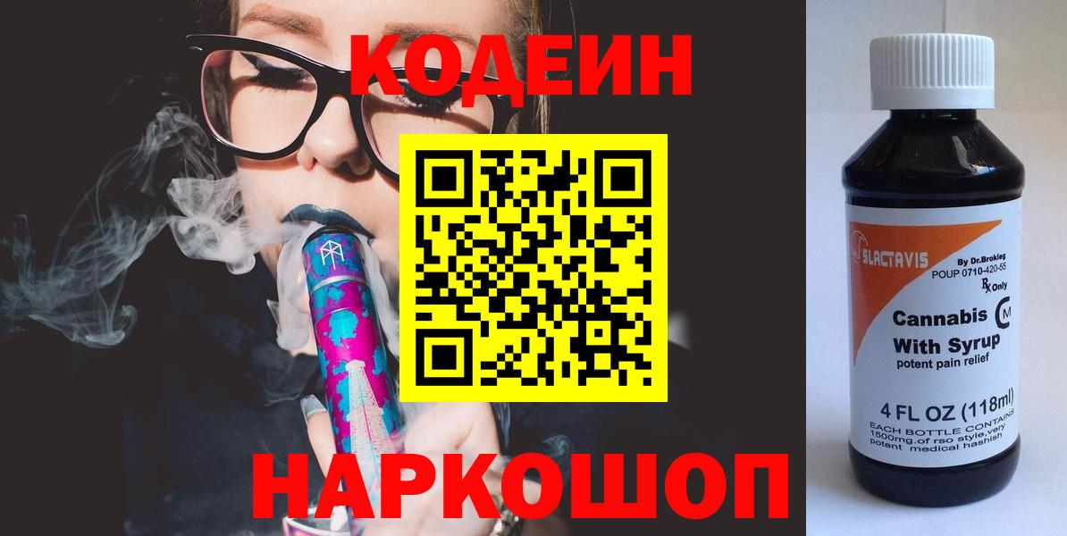 Кодеиновый сироп Lean напиток Lean (лин)  Вход с VPN  Прокопьевск 